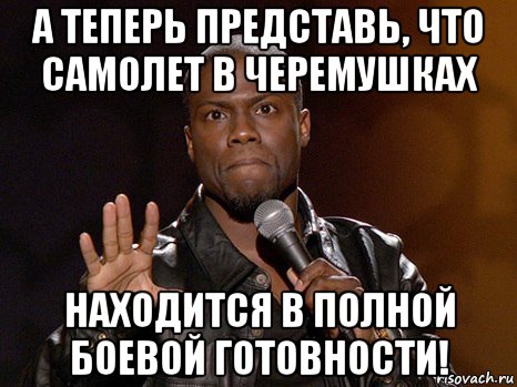 а теперь представь, что самолет в черемушках находится в полной боевой готовности!, Мем  А теперь представь