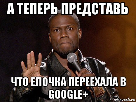 а теперь представь что елочка переехала в google+, Мем  А теперь представь