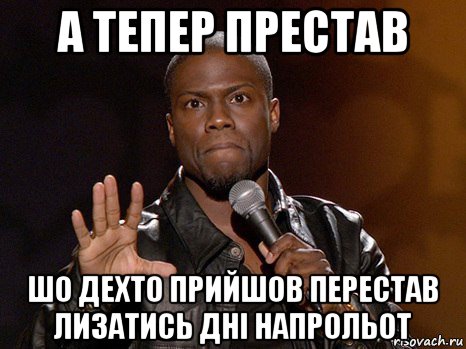 а тепер престав шо дехто прийшов перестав лизатись дні напрольот, Мем  А теперь представь