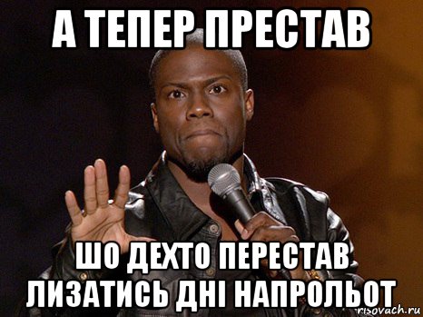 а тепер престав шо дехто перестав лизатись дні напрольот, Мем  А теперь представь