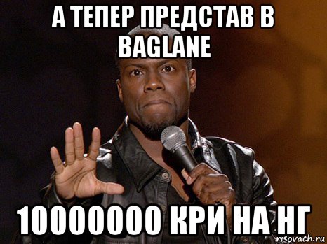 а тепер представ в baglane 10000000 кри на нг, Мем  А теперь представь