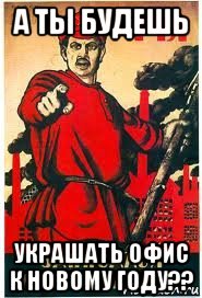 а ты будешь украшать офис к новому году??, Мем А ты записался добровольцем