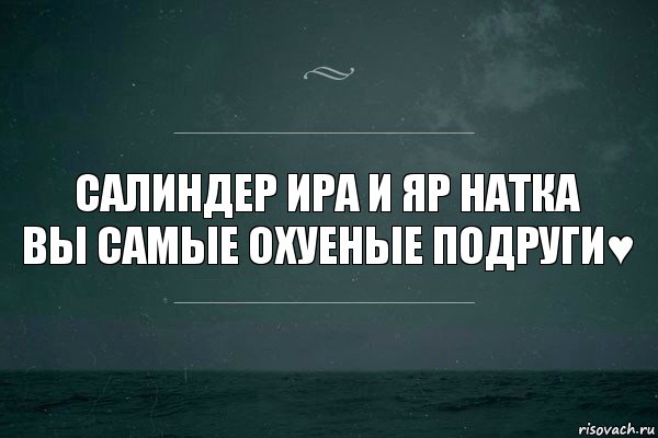 Салиндер Ира и Яр Натка
ВЫ самые охуеные подруги♥, Комикс   игра слов море