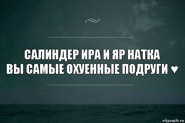 Салиндер Ира и яр натка
ВЫ самые охуенные подруги ♥, Комикс   игра слов море