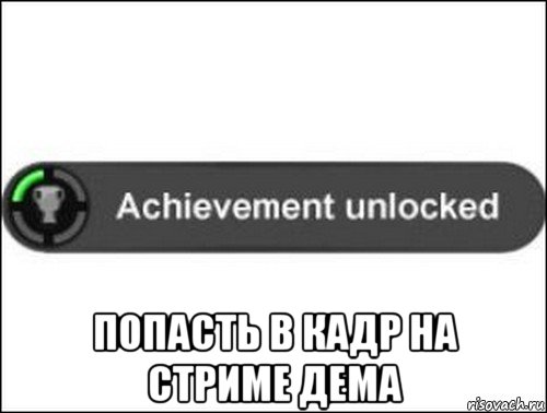  попасть в кадр на стриме дема, Мем achievement unlocked