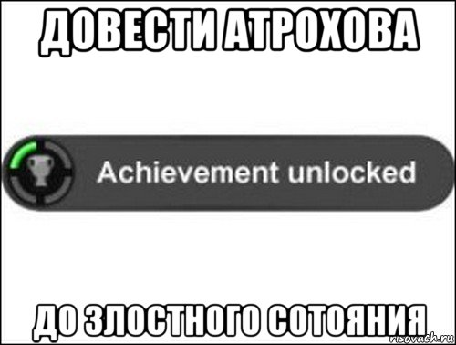 довести атрохова до злостного сотояния, Мем achievement unlocked