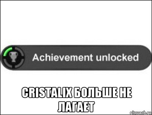  cristalix больше не лагает, Мем achievement unlocked