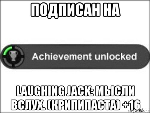 подписан на laughing jack: мысли вслух. (крипипаста) +16, Мем achievement unlocked