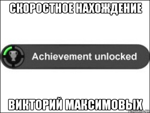 скоростное нахождение викторий максимовых, Мем achievement unlocked