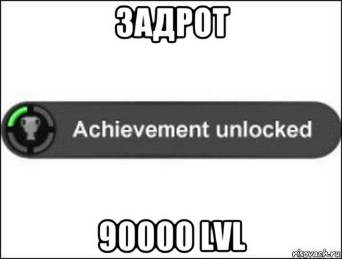 задрот 90000 lvl, Мем achievement unlocked