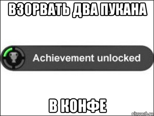 взорвать два пукана в конфе, Мем achievement unlocked