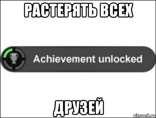 растерять всех друзей, Мем achievement unlocked