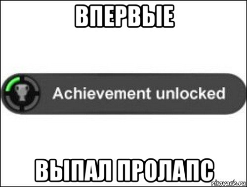 впервые выпал пролапс, Мем achievement unlocked