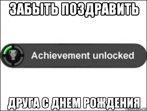 забыть поздравить друга с днем рождения, Мем achievement unlocked