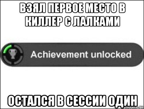 взял первое место в киллер с лалками остался в сессии один, Мем achievement unlocked