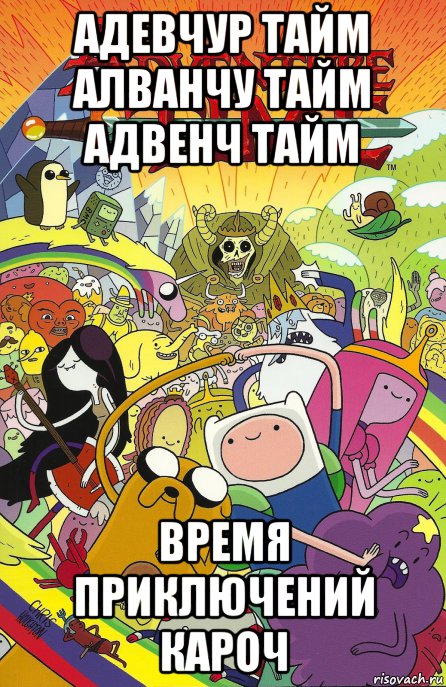 адевчур тайм алванчу тайм адвенч тайм время приключений кароч, Мем Adventure time