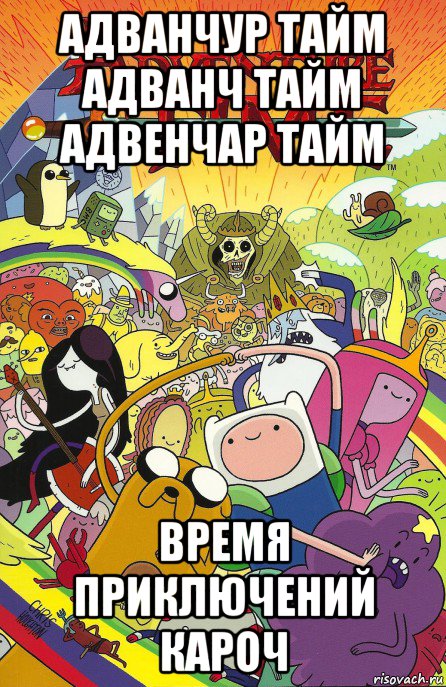 адванчур тайм адванч тайм адвенчар тайм время приключений кароч, Мем Adventure time