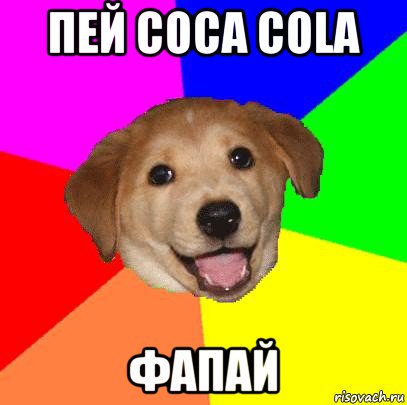 пей coca cola фапай, Мем Advice Dog