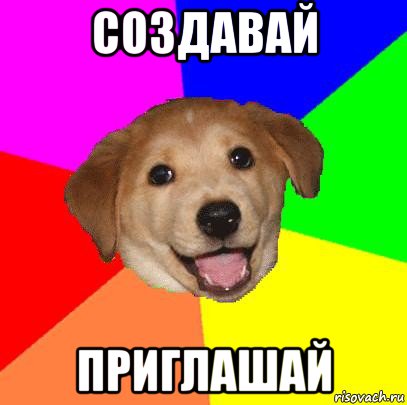 создавай приглашай, Мем Advice Dog