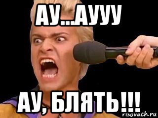 ау...аууу ау, блять!!!, Мем Адвокат