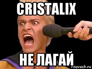 сristalix не лагай, Мем Адвокат