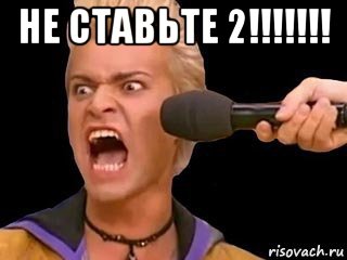 не ставьте 2!!!!!!! , Мем Адвокат