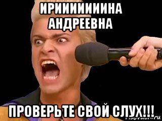 ирииииииина андреевна проверьте свой слух!!!, Мем Адвокат