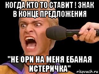 когда кто то ставит ! знак в конце предложения "не ори на меня ебаная истеричка", Мем Адвокат