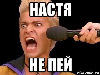 настя не пей, Мем Адвокат