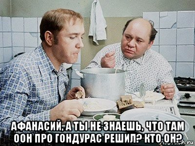  афанасий, а ты не знаешь, что там оон про гондурас решил? кто он?