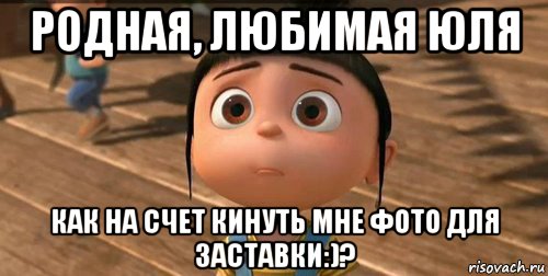 родная, любимая юля как на счет кинуть мне фото для заставки:)?, Мем    Агнес Грю