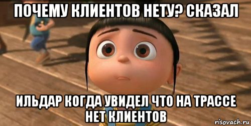 почему клиентов нету? сказал ильдар когда увидел что на трассе нет клиентов, Мем    Агнес Грю