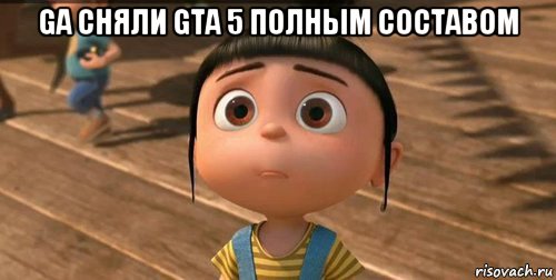 ga сняли gta 5 полным составом , Мем    Агнес Грю