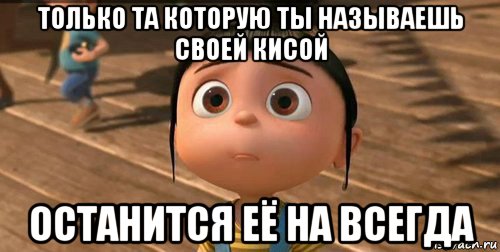 только та которую ты называешь своей кисой останится её на всегда, Мем    Агнес Грю