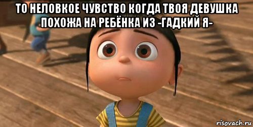 то неловкое чувство когда твоя девушка похожа на ребёнка из -гадкий я- , Мем    Агнес Грю