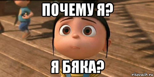 почему я? я бяка?, Мем    Агнес Грю