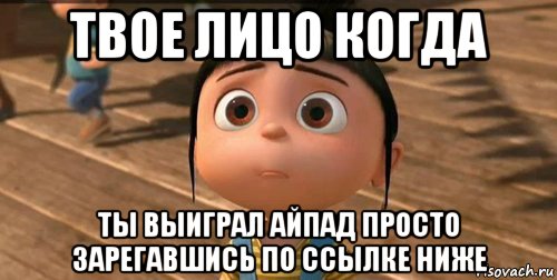 твое лицо когда ты выиграл айпад просто зарегавшись по ссылке ниже, Мем    Агнес Грю