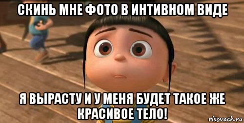 скинь мне фото в интивном виде я вырасту и у меня будет такое же красивое тело!, Мем    Агнес Грю