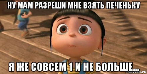 ну мам разреши мне взять печеньку я же совсем 1 и не больше..., Мем    Агнес Грю