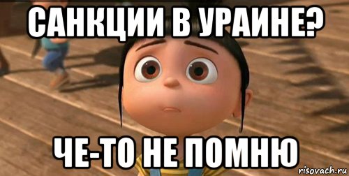 санкции в ураине? че-то не помню, Мем    Агнес Грю