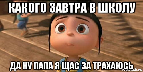 какого завтра в школу да ну папа я щас за трахаюсь, Мем    Агнес Грю