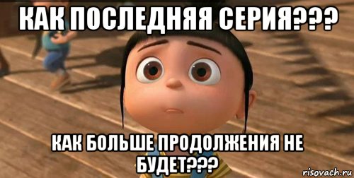 как последняя серия??? как больше продолжения не будет???, Мем    Агнес Грю