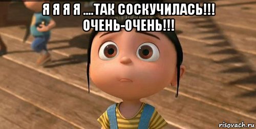 я я я я ....так соскучилась!!! очень-очень!!! , Мем    Агнес Грю