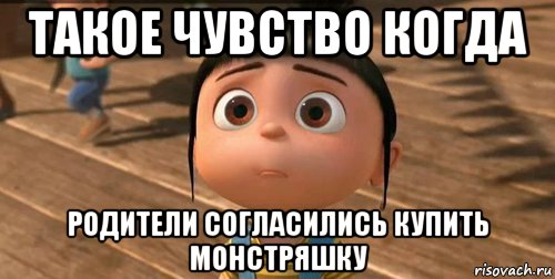 такое чувство когда родители согласились купить монстряшку, Мем    Агнес Грю