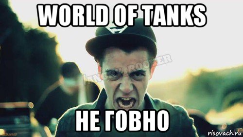 world of tanks не говно, Мем Агрессивный Джейкоб
