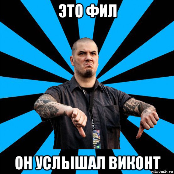это фил он услышал виконт