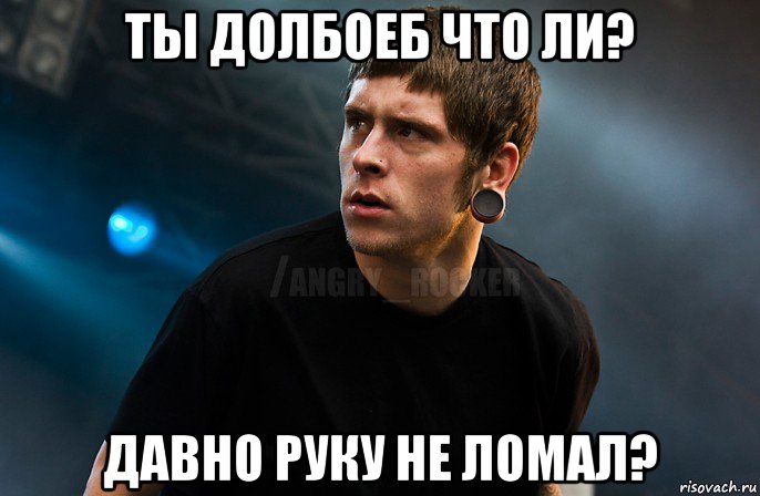 ты долбоеб что ли? давно руку не ломал?, Мем Агрессивный Рокер Мое лицо когда