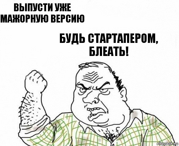 Выпусти уже мажорную версию Будь стартапером, блеать!