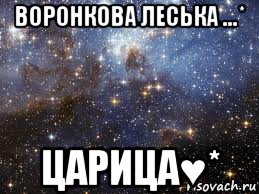 воронкова леська ...* царица♥*, Мем  афигенно