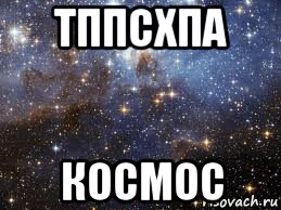 тппсхпа космос, Мем  афигенно